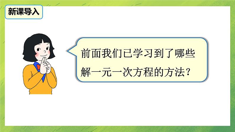 北师大版七年级第五章5.2 第3课时  利用去分母解一元一次方程课件PPT第4页