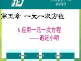 北師大版七年級數(shù)學(xué)第五章5.6  應(yīng)用一元一次方程——追趕小明課件PPT
