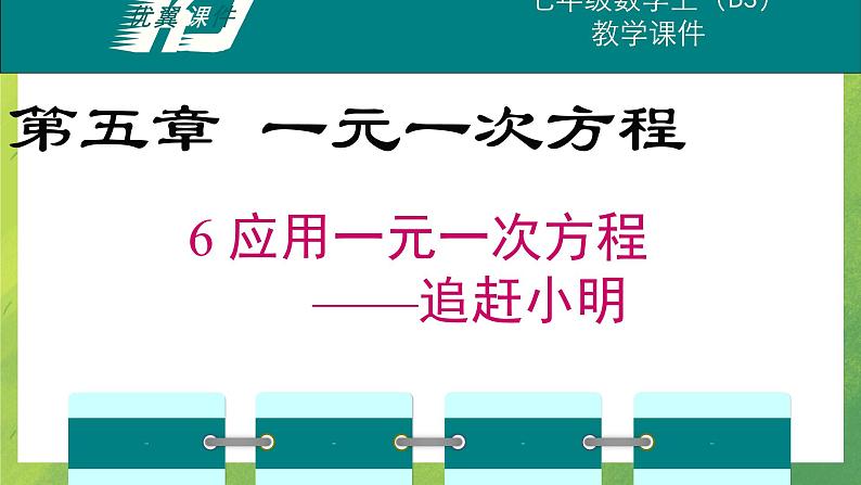 北师大版七年级数学第五章5.6  应用一元一次方程——追赶小明课件PPT01