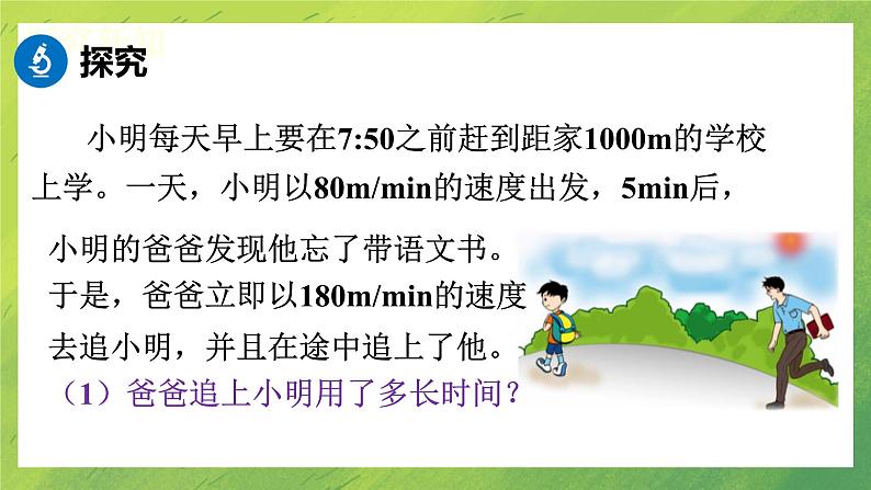 北师大版七年级数学第五章5.6  应用一元一次方程——追赶小明课件PPT05