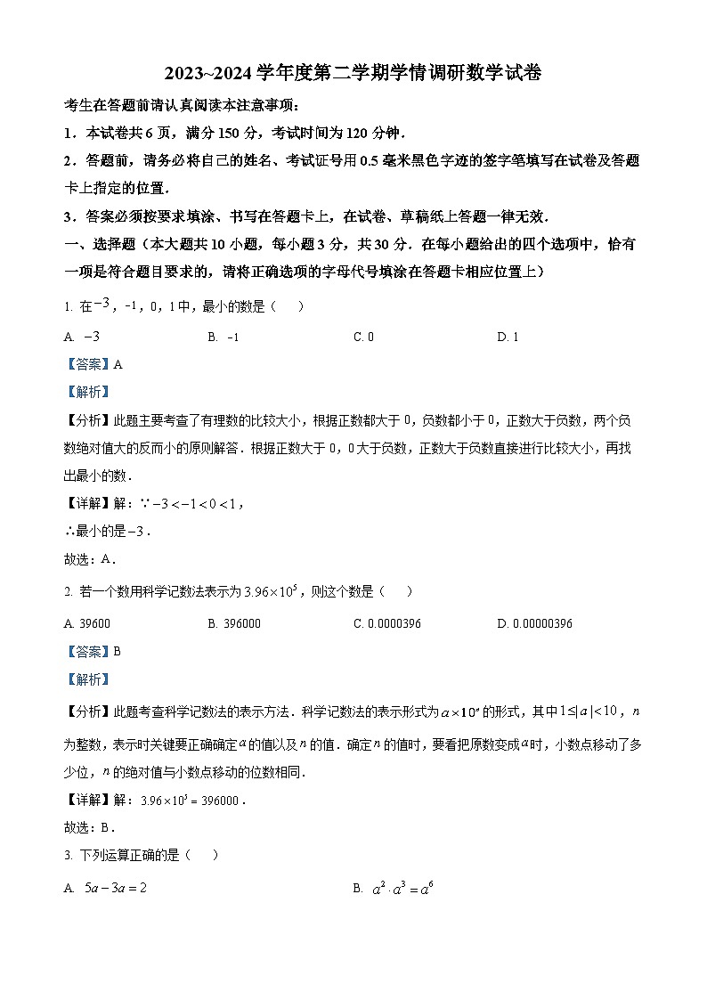 2024年江苏省南通市海门区中考二模数学试题（原卷版+解析版）01