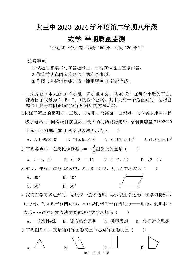 重庆市大学城第三中学校2023-2024学年八年级下学期期中考试数学试题01
