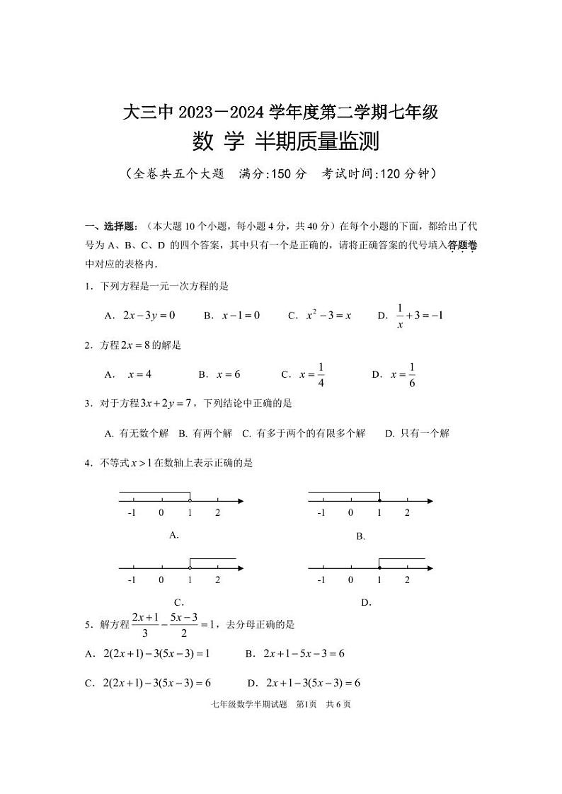 重庆市大学城第三中学校2023-2024学年七年级下学期期中考试数学试题第1页