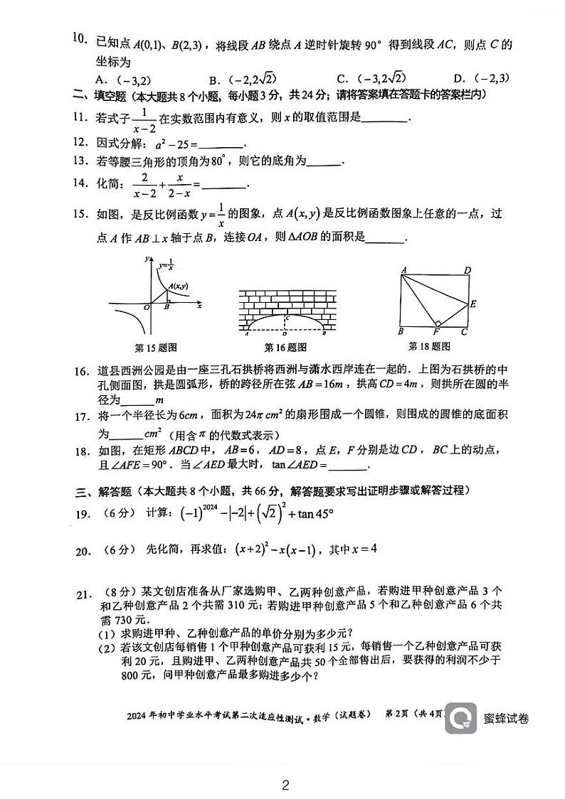 2024年湖南省永州市中考二模数学试题02