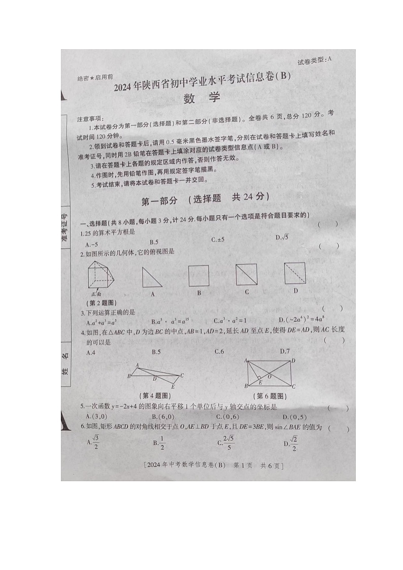 2024年陕西省商洛市商南县中考三模数学试题01