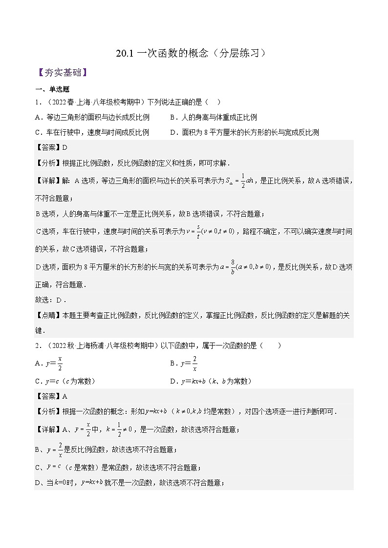 沪教版数学八年级下册20.1《一次函数的概念》课件+分层练习01
