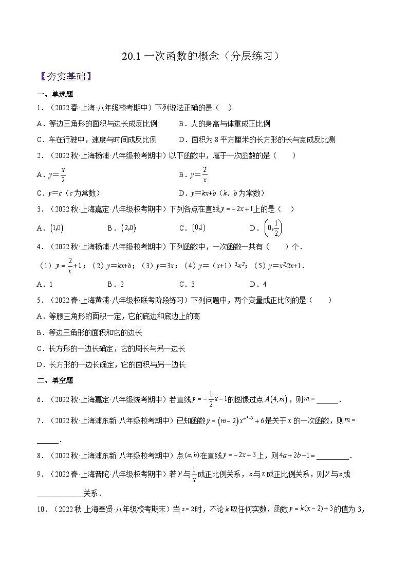 沪教版数学八年级下册20.1《一次函数的概念》课件+分层练习01
