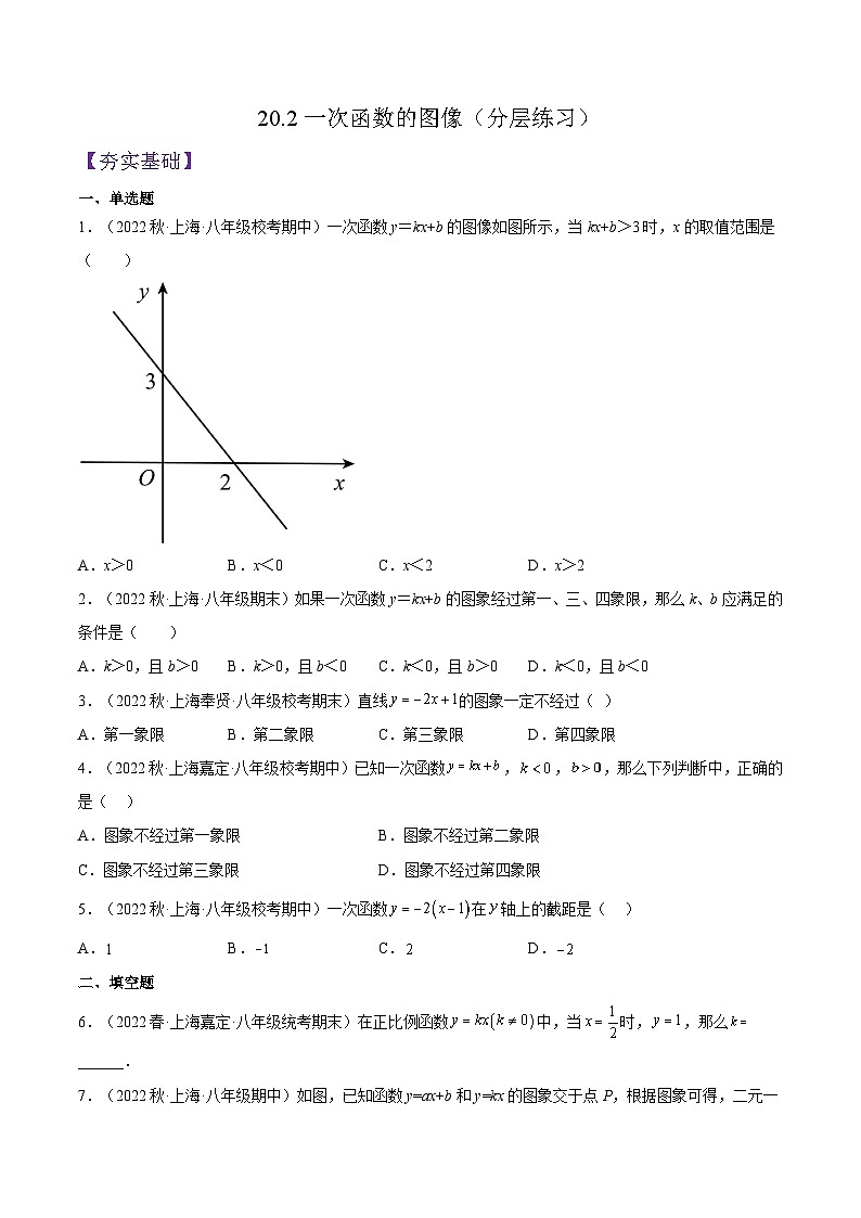 沪教版数学八年级下册20.2《一次函数的图像》课件+分层练习01