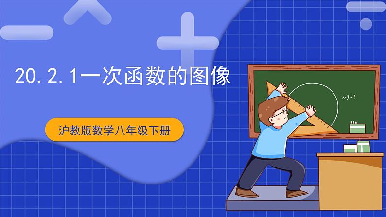 沪教版数学八年级下册20.2《一次函数的图像》课件+分层练习01