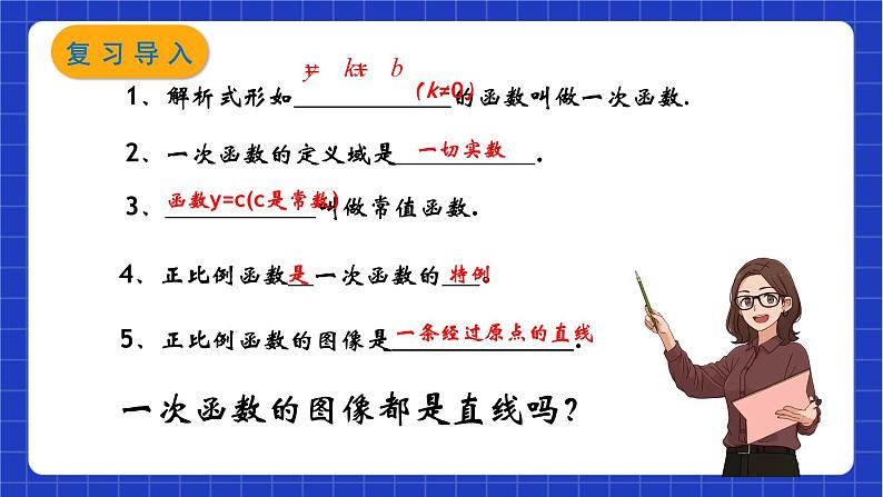 沪教版数学八年级下册20.2《一次函数的图像》课件+分层练习02