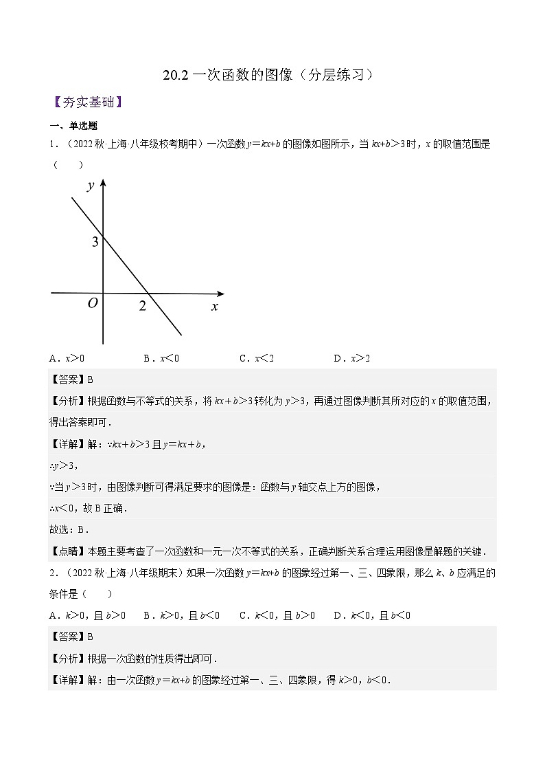 沪教版数学八年级下册20.2《一次函数的图像》课件+分层练习01