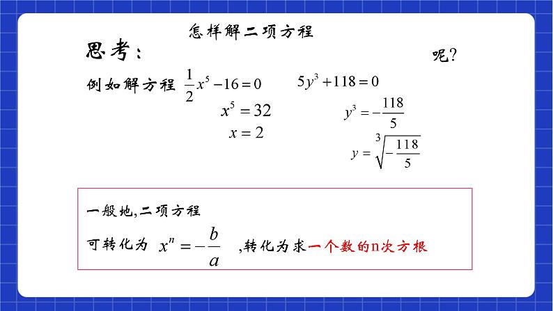 沪教版数学八年级下册21.2《二项方程》课件+分层练习04