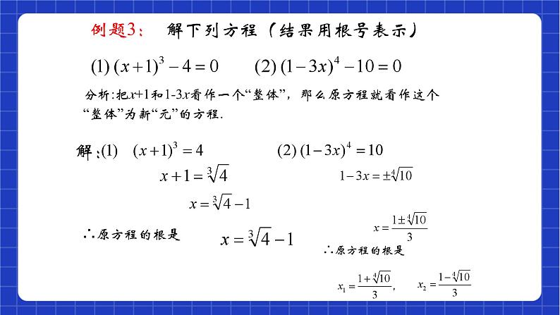 沪教版数学八年级下册21.2《二项方程》课件+分层练习08