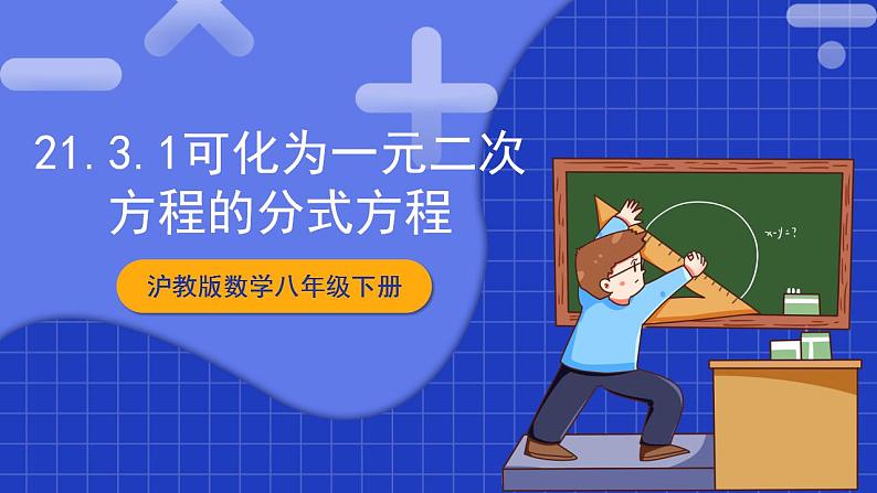 沪教版数学八年级下册21.3《可化为一元二次方程的分式方程》课件+分层练习01