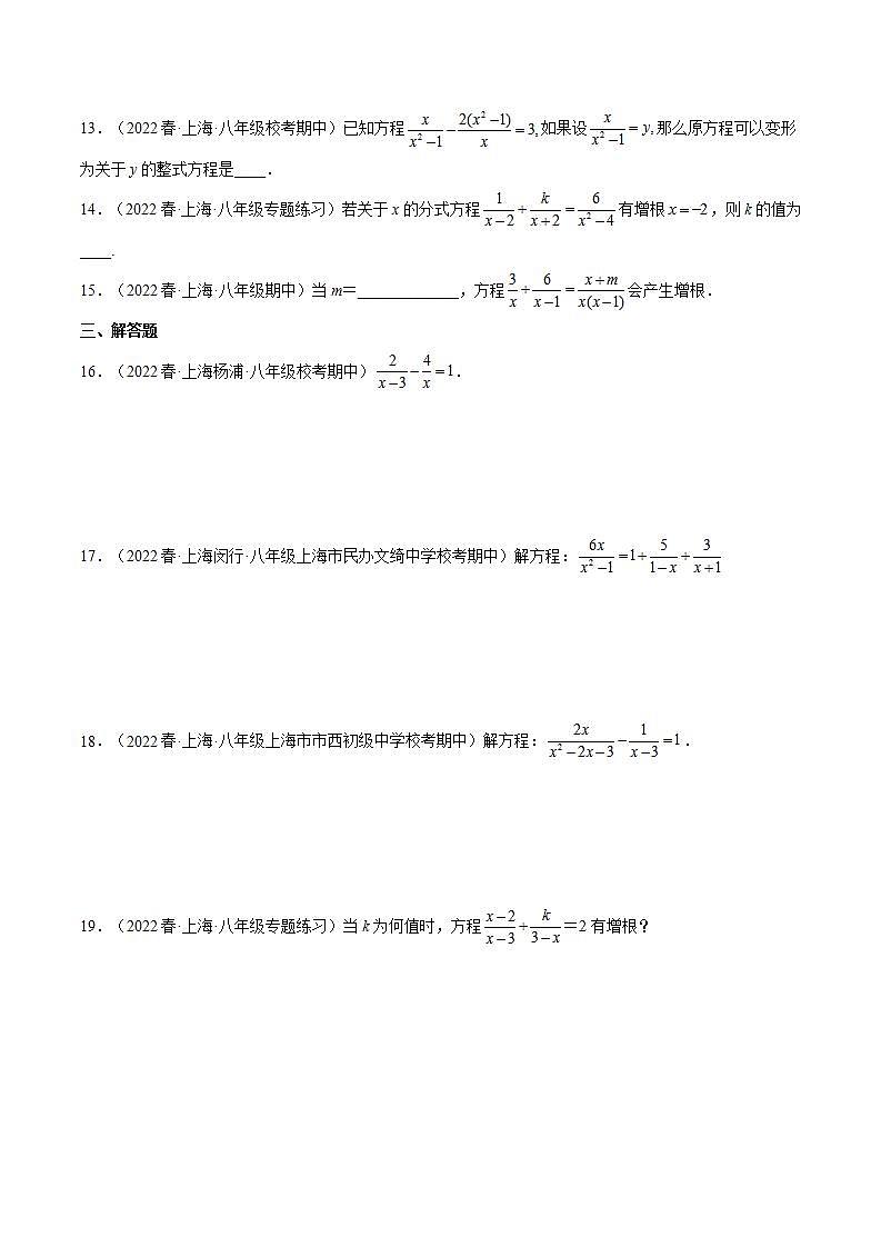 沪教版数学八年级下册21.3《可化为一元二次方程的分式方程》课件+分层练习02