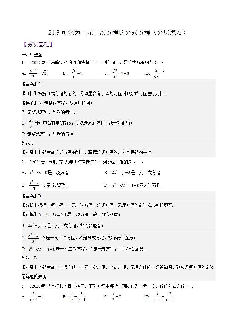 沪教版数学八年级下册21.3《可化为一元二次方程的分式方程》课件+分层练习01