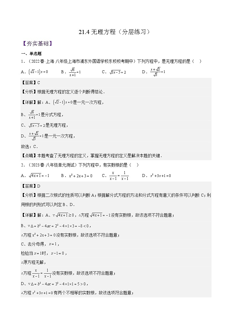 沪教版数学八年级下册21.4《无理方程》课件+分层练习01