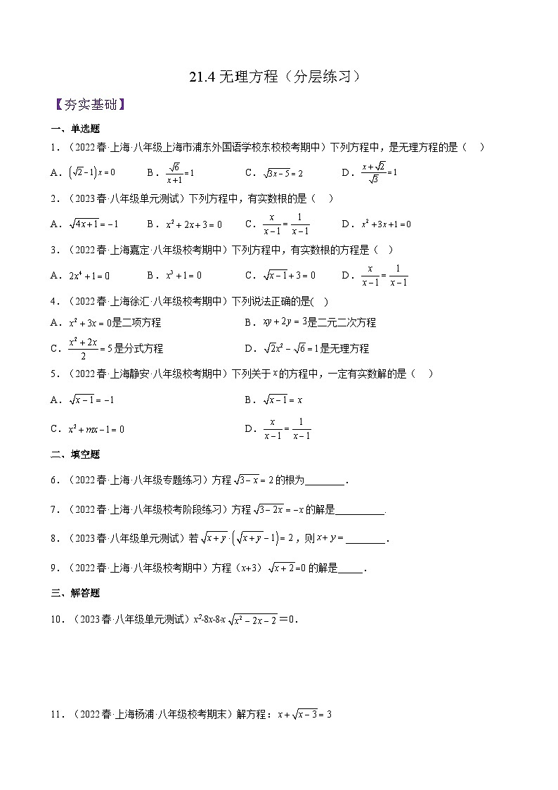 沪教版数学八年级下册21.4《无理方程》课件+分层练习01
