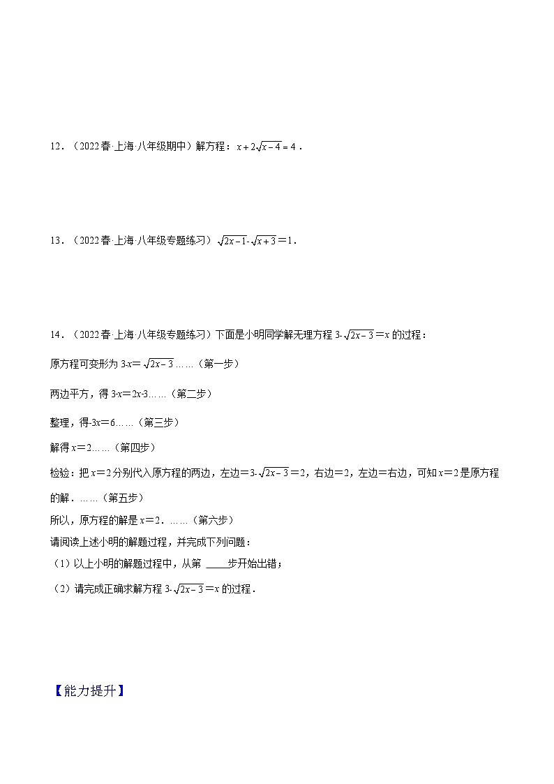 沪教版数学八年级下册21.4《无理方程》课件+分层练习02