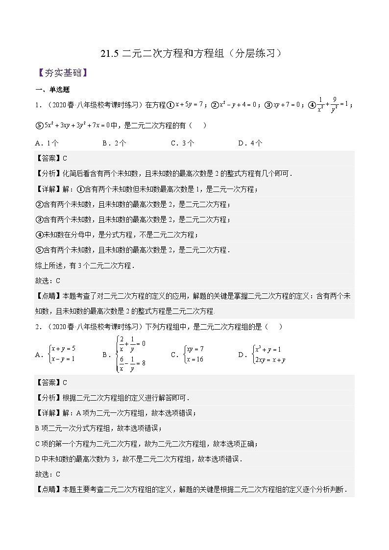 沪教版数学八年级下册21.5《二元二次方程和方程组》课件+分层练习01