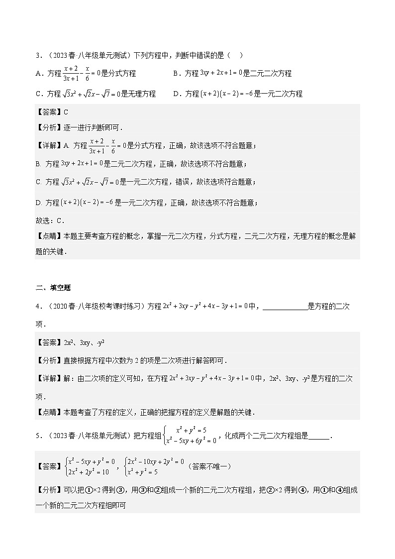 沪教版数学八年级下册21.5《二元二次方程和方程组》课件+分层练习02
