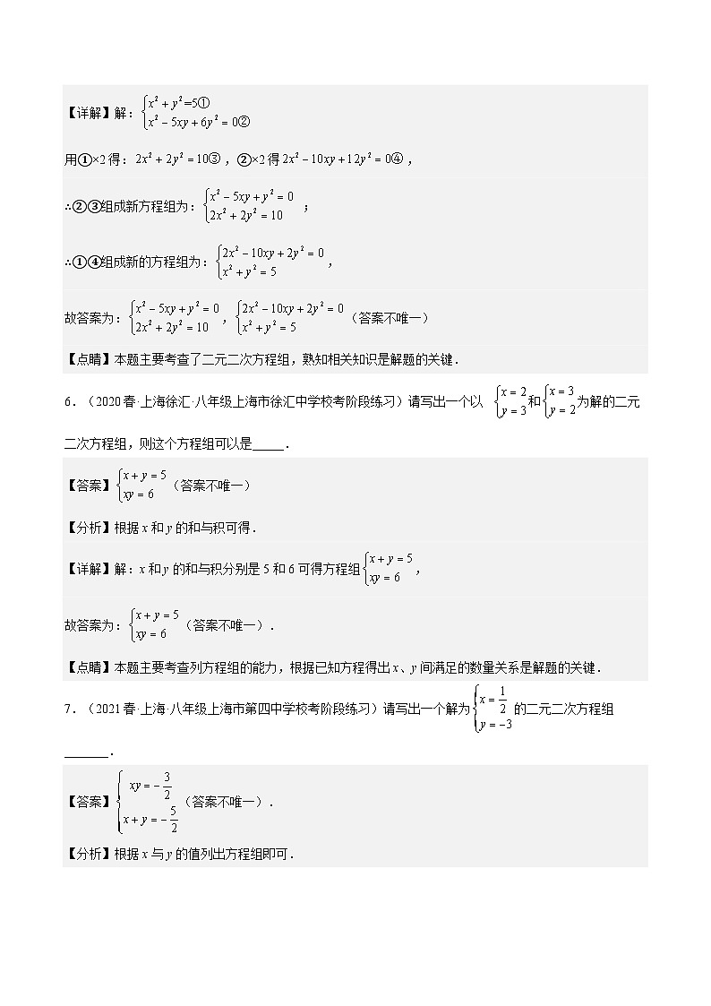 沪教版数学八年级下册21.5《二元二次方程和方程组》课件+分层练习03