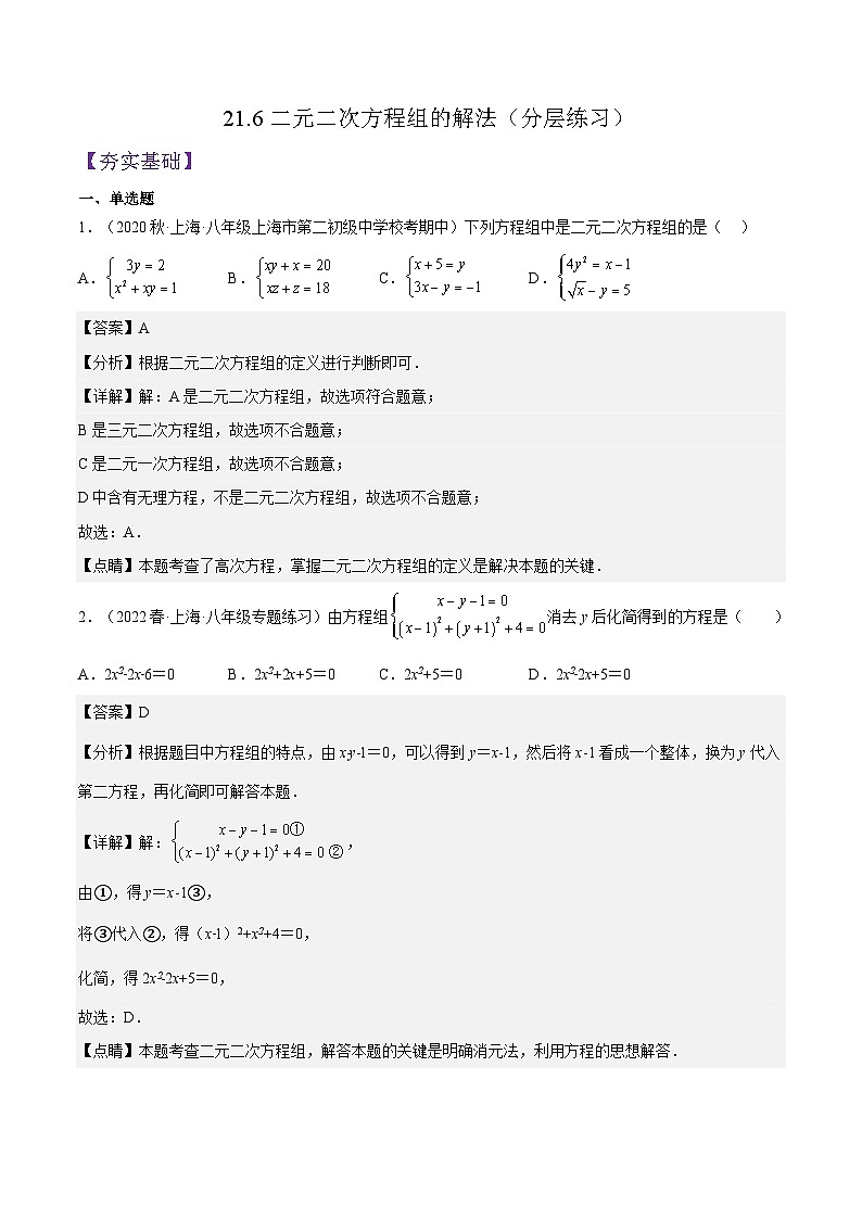 沪教版数学八年级下册21.6《二元二次方程组的解法》（分层练习）（解析版）第1页