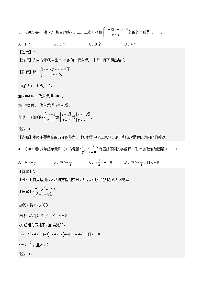 沪教版数学八年级下册21.6《二元二次方程组的解法》（分层练习）（解析版）第2页