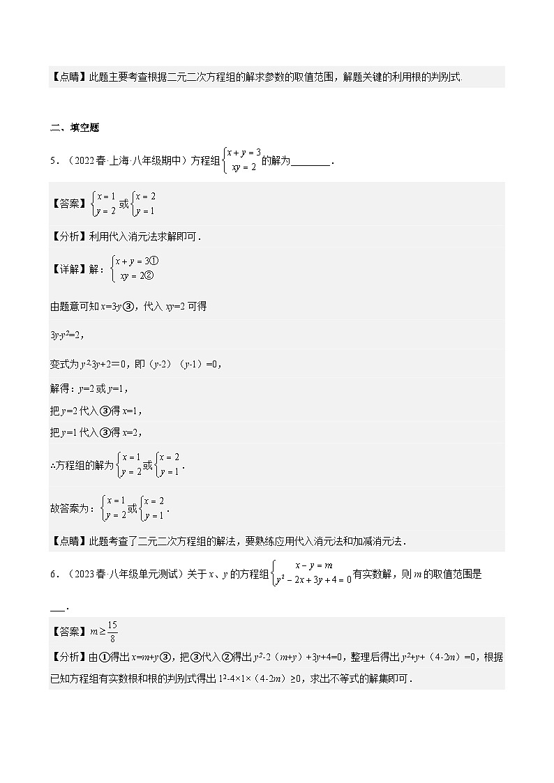 沪教版数学八年级下册21.6《二元二次方程组的解法》（分层练习）（解析版）第3页