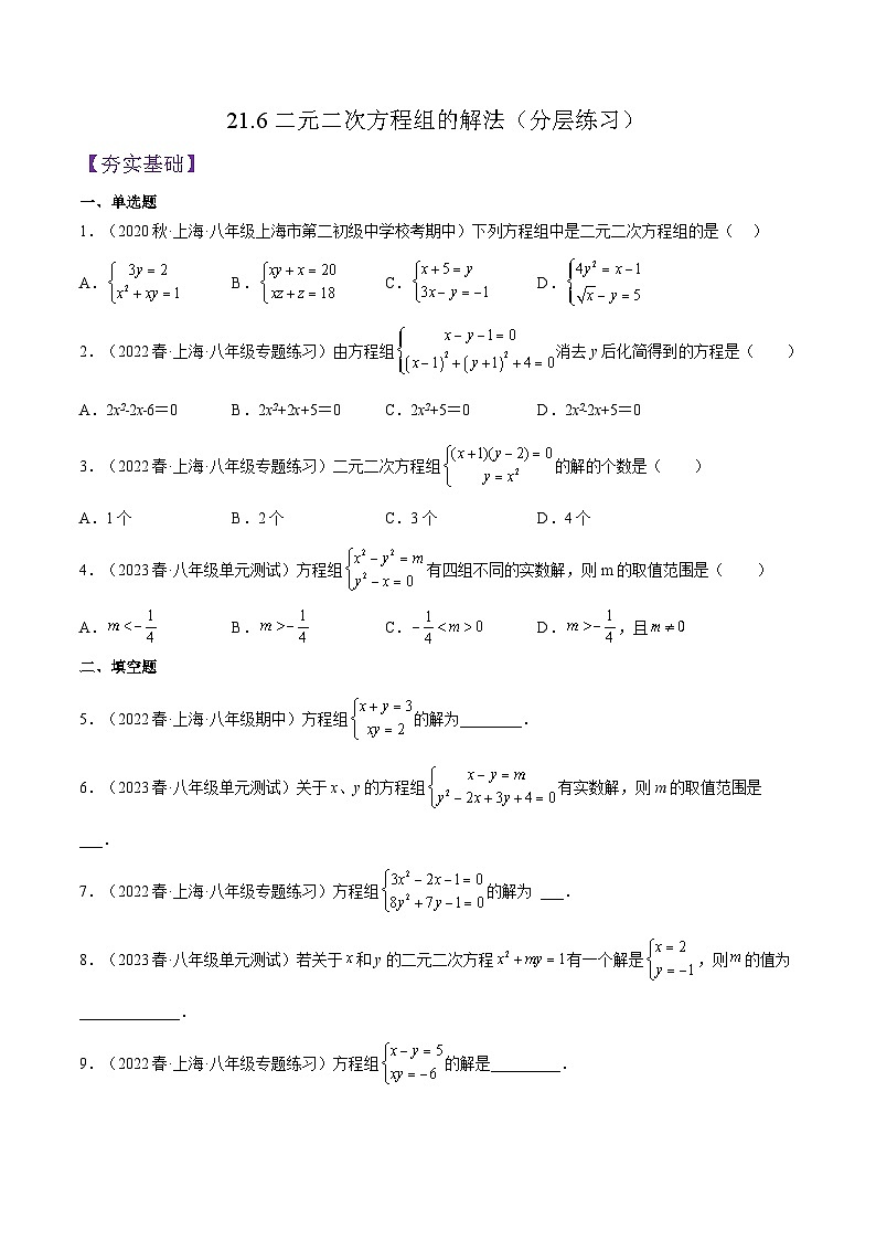 沪教版数学八年级下册21.6《二元二次方程组的解法》（分层练习）（原卷版）第1页