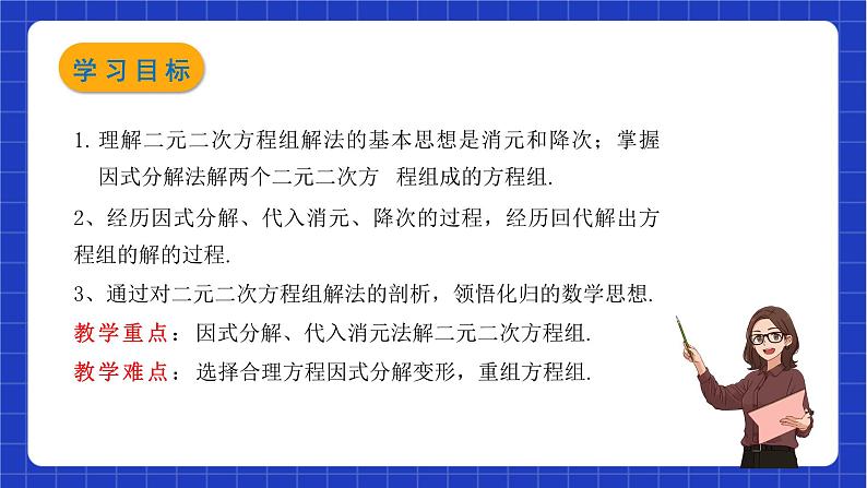 沪教版数学八年级下册21.6《二元二次方程组的解法》课件+分层练习02