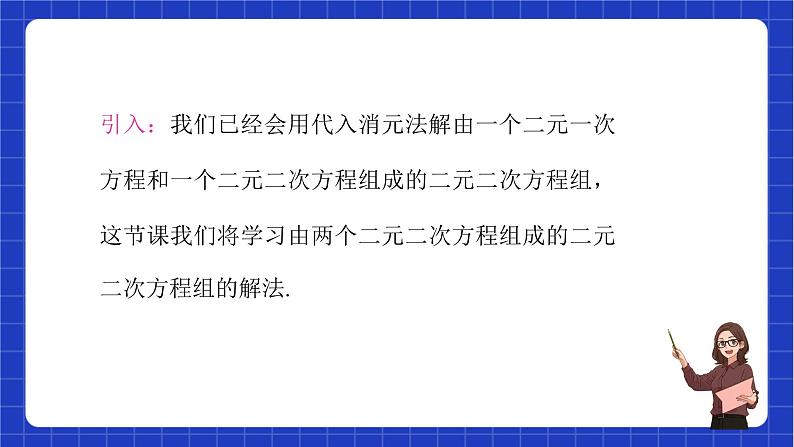 沪教版数学八年级下册21.6《二元二次方程组的解法》课件+分层练习04