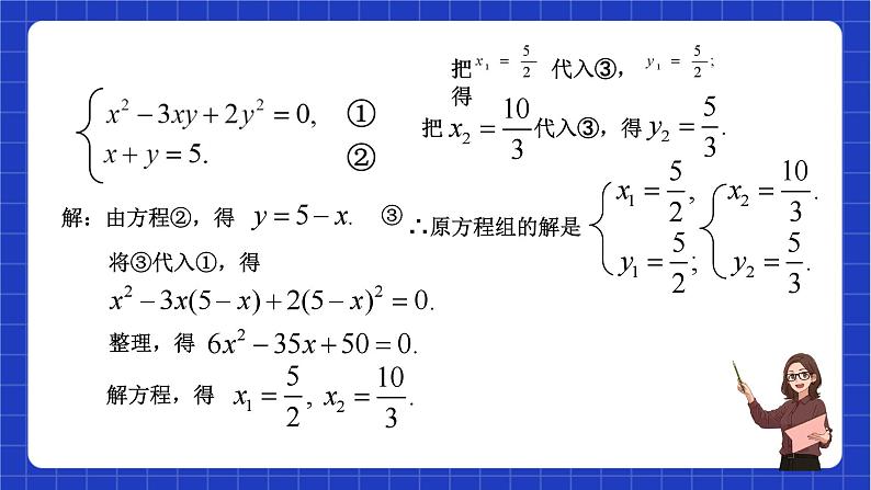 沪教版数学八年级下册21.6《二元二次方程组的解法》课件+分层练习06