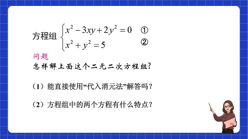 沪教版数学八年级下册21.6《二元二次方程组的解法》课件+分层练习07