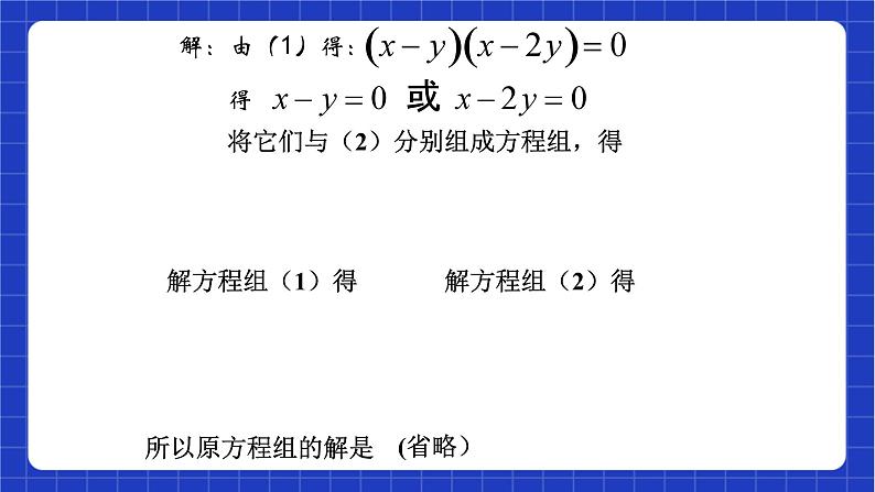 沪教版数学八年级下册21.6《二元二次方程组的解法》课件+分层练习08