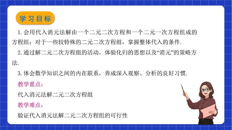 沪教版数学八年级下册21.6《二元二次方程组的解法》课件+分层练习02