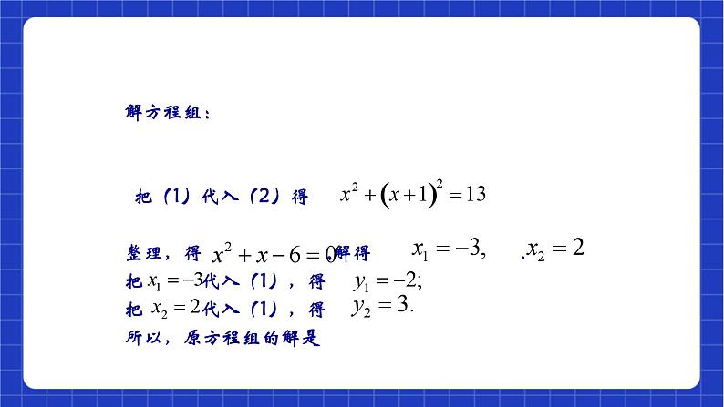 沪教版数学八年级下册21.6《二元二次方程组的解法》课件+分层练习04