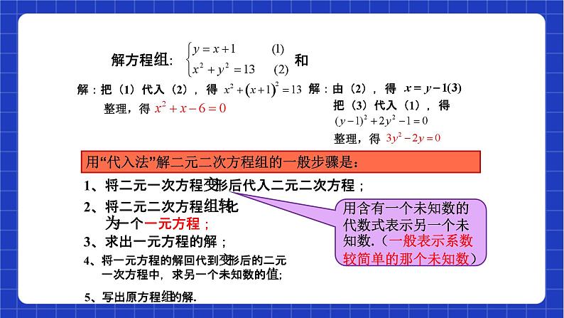 沪教版数学八年级下册21.6《二元二次方程组的解法》课件+分层练习07