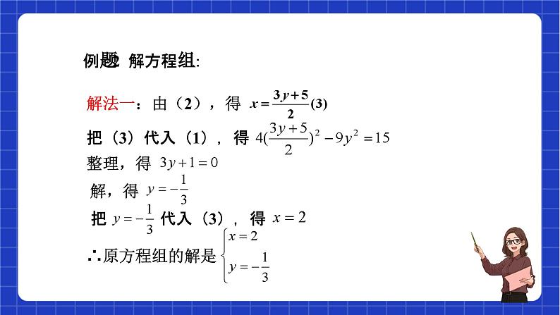 沪教版数学八年级下册21.6《二元二次方程组的解法》课件+分层练习08