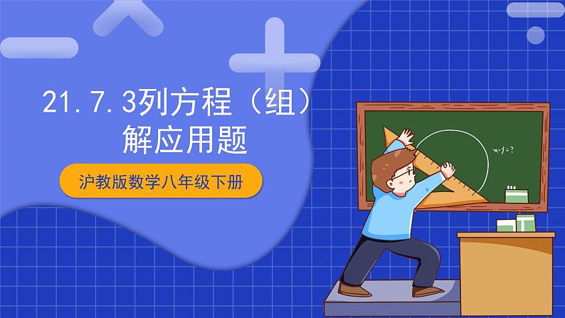 沪教版数学八年级下册21.7.3《列方程（组）解应用题》（教学课件）第1页