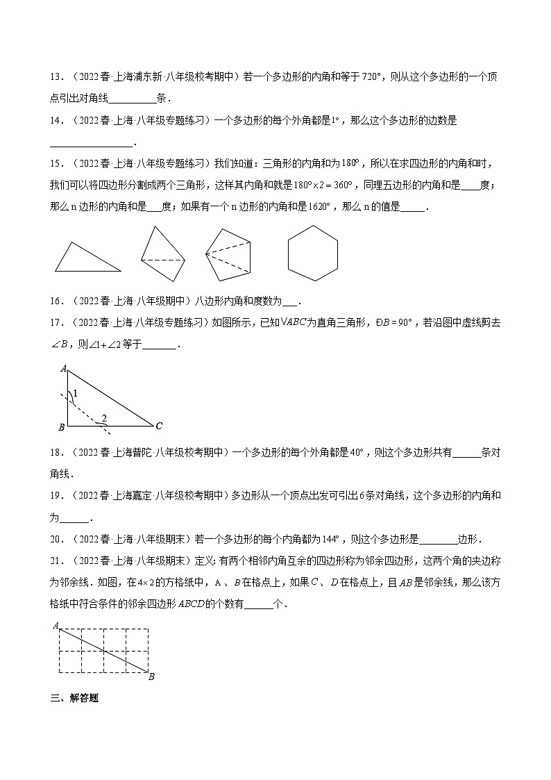 沪教版数学八年级下册22.1《多边形》课件+分层练习02