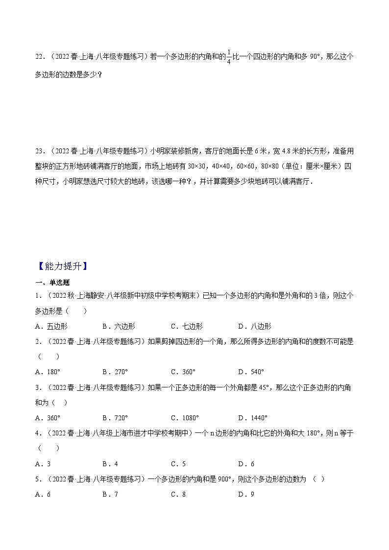 沪教版数学八年级下册22.1《多边形》课件+分层练习03