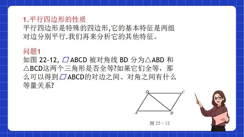 沪教版数学八年级下册22.2《平行八边形》课件+分层练习04