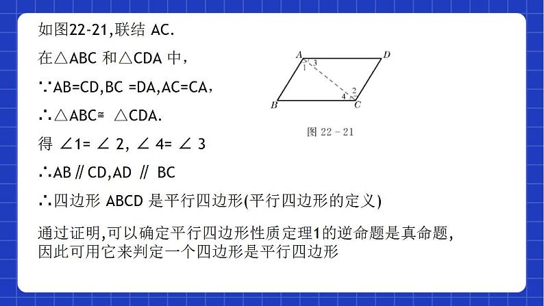 沪教版数学八年级下册22.2《平行八边形》课件+分层练习07