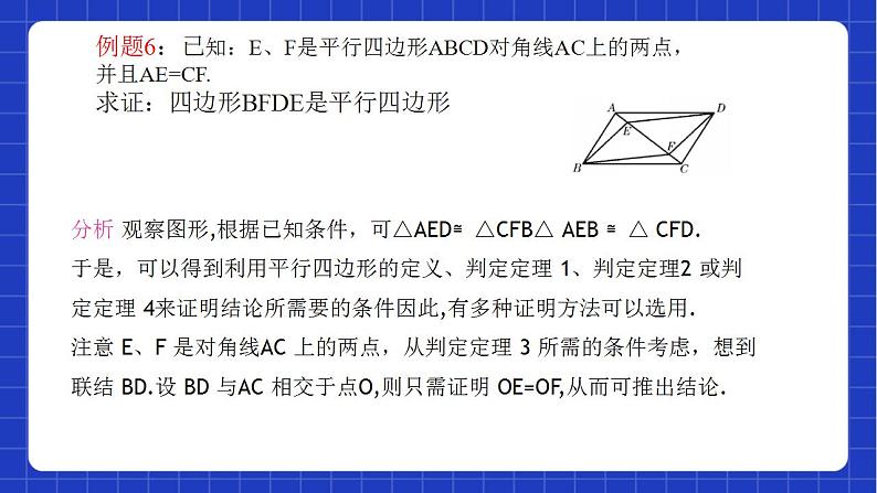 沪教版数学八年级下册22.2《平行八边形》课件+分层练习06