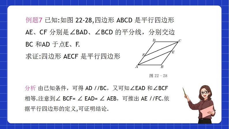 沪教版数学八年级下册22.2《平行八边形》课件+分层练习08