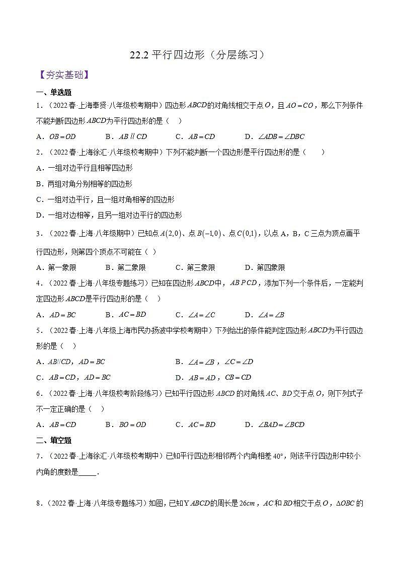 沪教版数学八年级下册22.2《平行八边形》课件+分层练习01