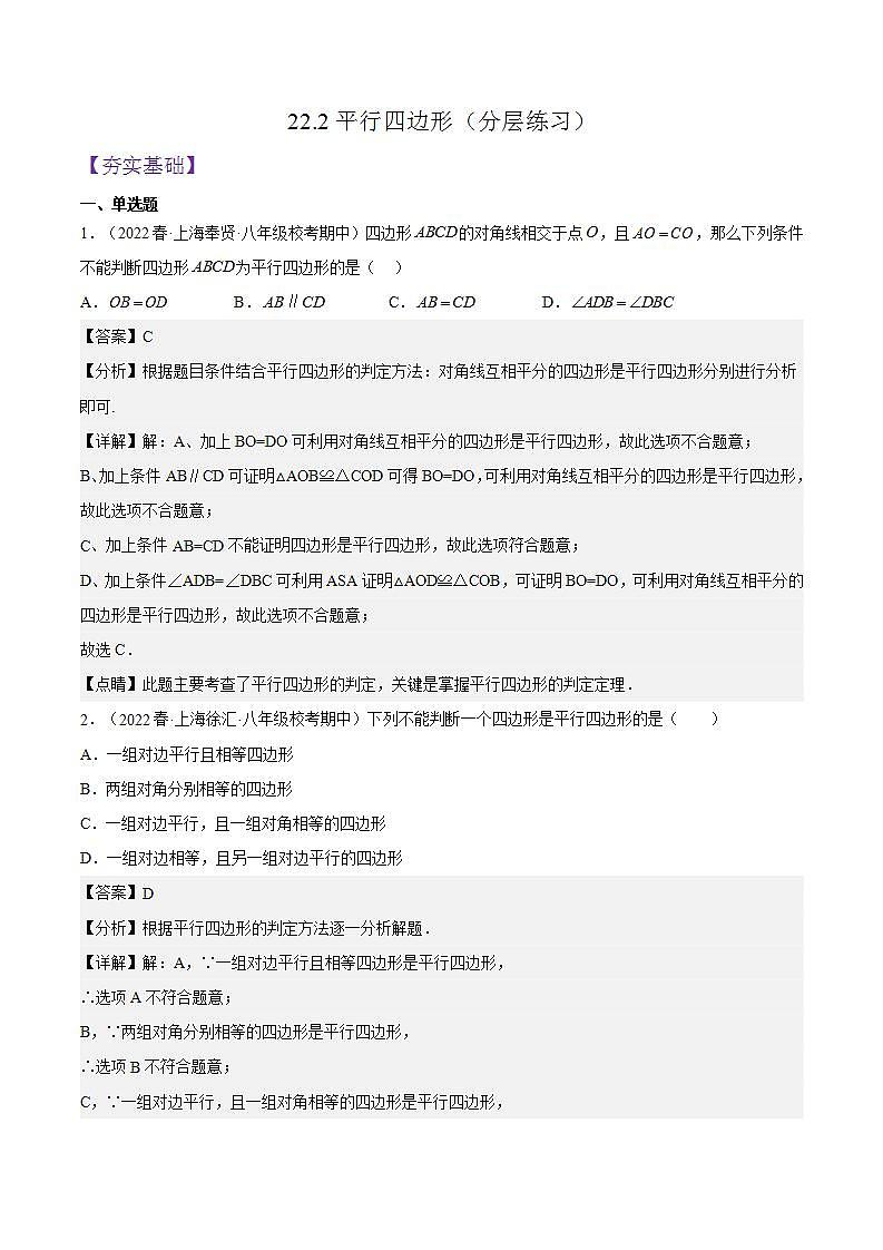 沪教版数学八年级下册22.2《平行八边形》课件+分层练习01