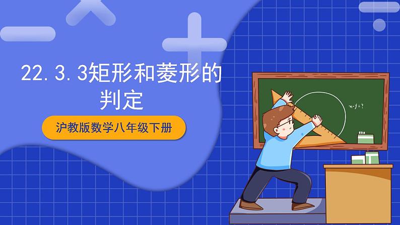 沪教版数学八年级下册22.3《特殊的平行八边形》课件+分层练习01