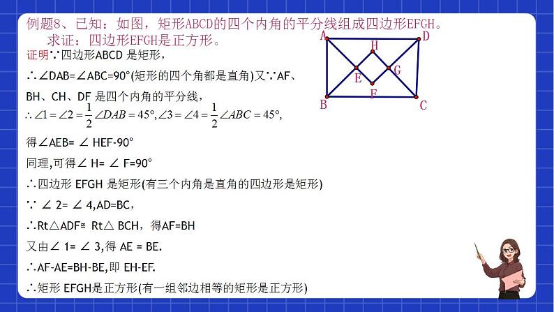 沪教版数学八年级下册22.3《特殊的平行八边形》课件+分层练习05